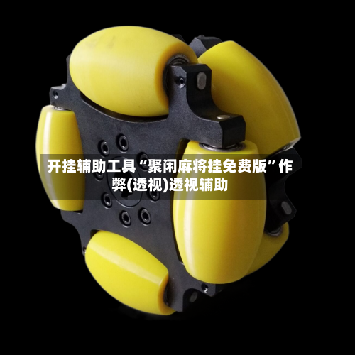 开挂辅助工具“聚闲麻将挂免费版”作弊(透视)透视辅助-第2张图片