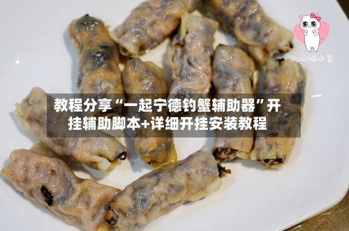 教程分享“一起宁德钓蟹辅助器”开挂辅助脚本+详细开挂安装教程-第1张图片
