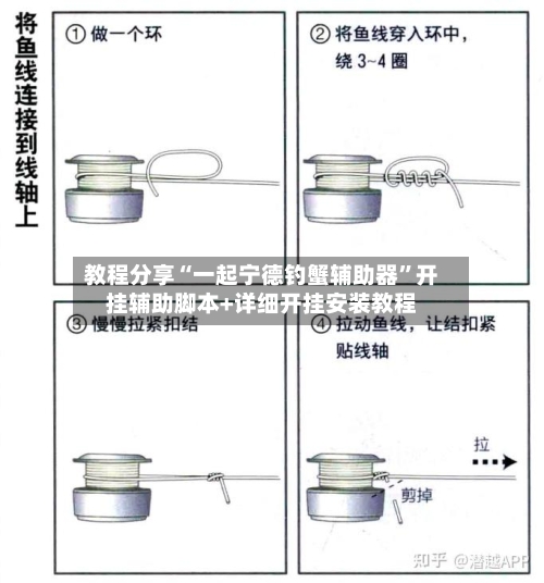 教程分享“一起宁德钓蟹辅助器”开挂辅助脚本+详细开挂安装教程-第2张图片