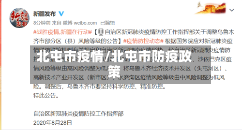 北屯市疫情/北屯市防疫政策-第2张图片