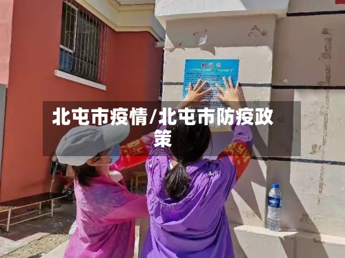 北屯市疫情/北屯市防疫政策-第3张图片
