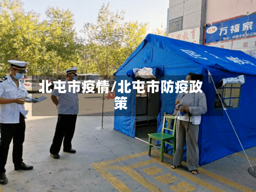 北屯市疫情/北屯市防疫政策-第1张图片