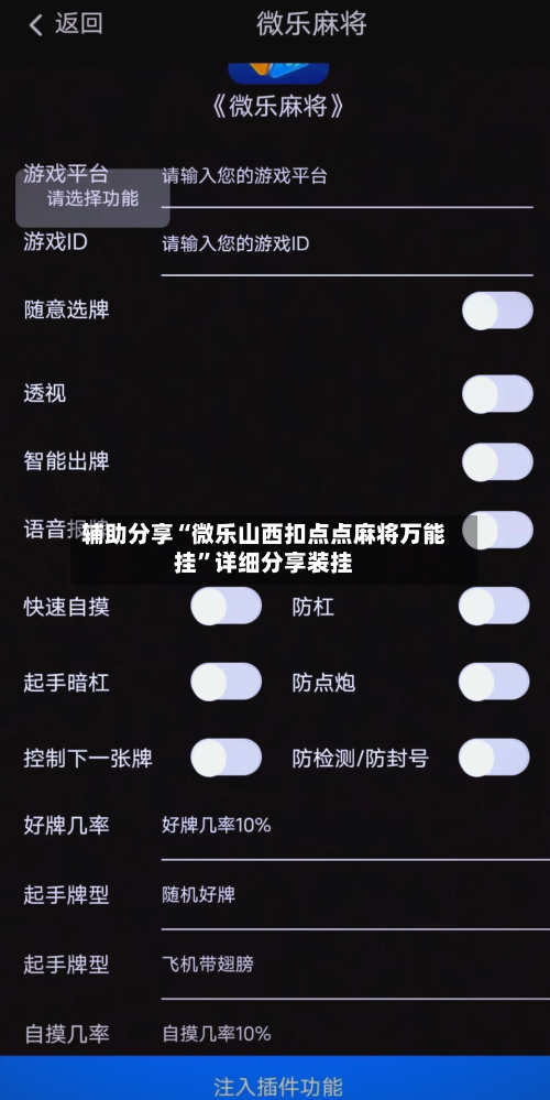 辅助分享“微乐山西扣点点麻将万能挂	”详细分享装挂-第2张图片