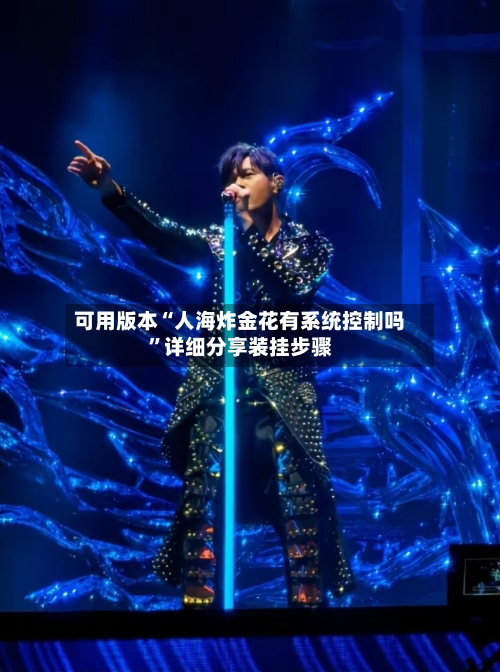 可用版本“人海炸金花有系统控制吗	”详细分享装挂步骤-第3张图片