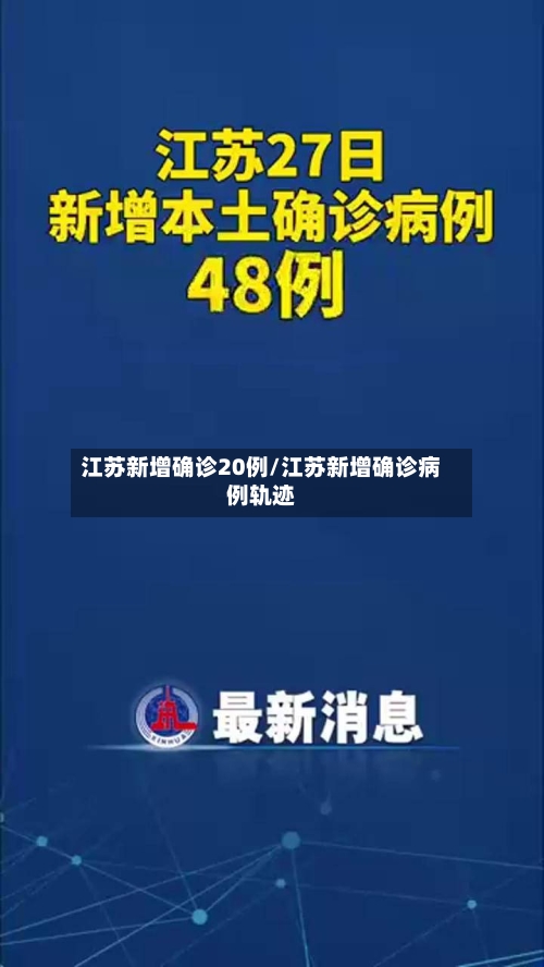 江苏新增确诊20例/江苏新增确诊病例轨迹-第1张图片
