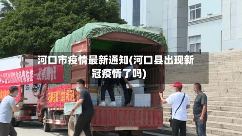 河口市疫情最新通知(河口县出现新冠疫情了吗)-第2张图片