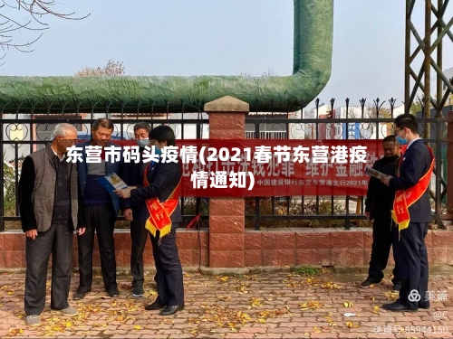 东营市码头疫情(2021春节东营港疫情通知)-第1张图片