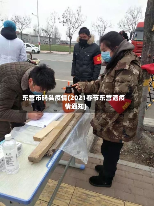 东营市码头疫情(2021春节东营港疫情通知)-第2张图片