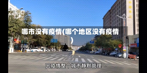哪市没有疫情(哪个地区没有疫情)-第2张图片