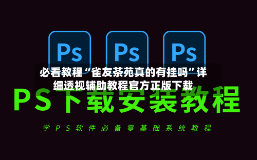 必看教程“雀友茶苑真的有挂吗	”详细透视辅助教程官方正版下载-第2张图片
