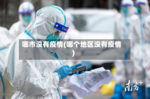 哪市没有疫情(哪个地区没有疫情)-第1张图片