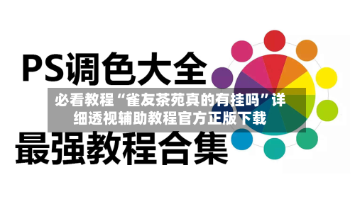 必看教程“雀友茶苑真的有挂吗”详细透视辅助教程官方正版下载-第1张图片