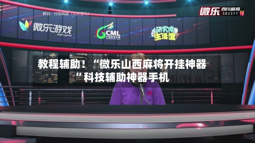教程辅助！“微乐山西麻将开挂神器	”科技辅助神器手机-第1张图片