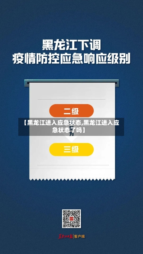 【黑龙江进入应急状态,黑龙江进入应急状态了吗】-第2张图片