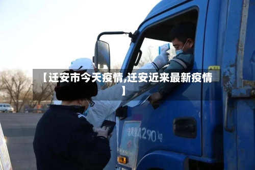 【迁安市今天疫情,迁安近来最新疫情】-第1张图片