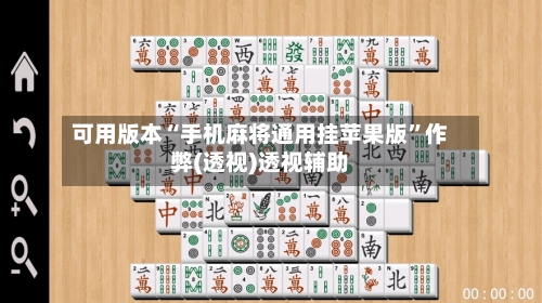 可用版本“手机麻将通用挂苹果版	”作弊(透视)透视辅助-第1张图片