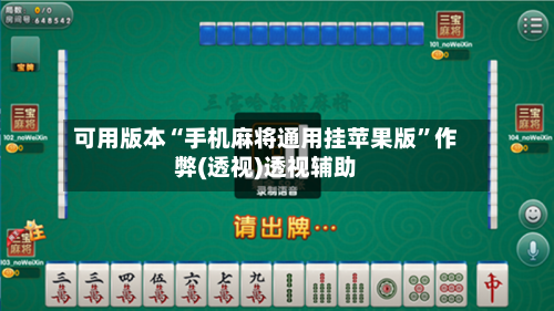 可用版本“手机麻将通用挂苹果版”作弊(透视)透视辅助-第2张图片