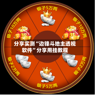 分享实测“边锋斗地主透视软件”分享用挂教程-第1张图片