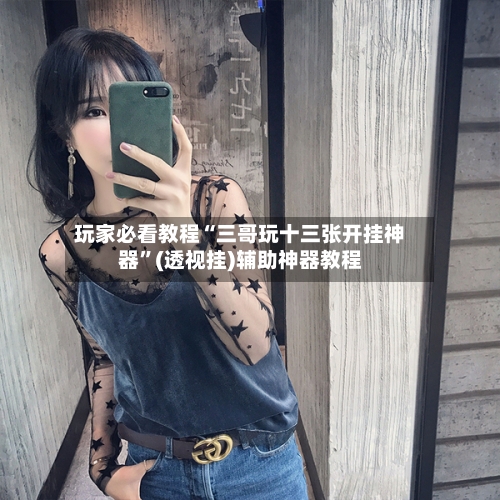 玩家必看教程“三哥玩十三张开挂神器”(透视挂)辅助神器教程-第2张图片