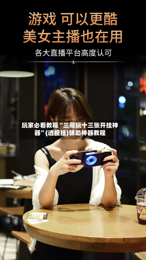 玩家必看教程“三哥玩十三张开挂神器	”(透视挂)辅助神器教程-第1张图片