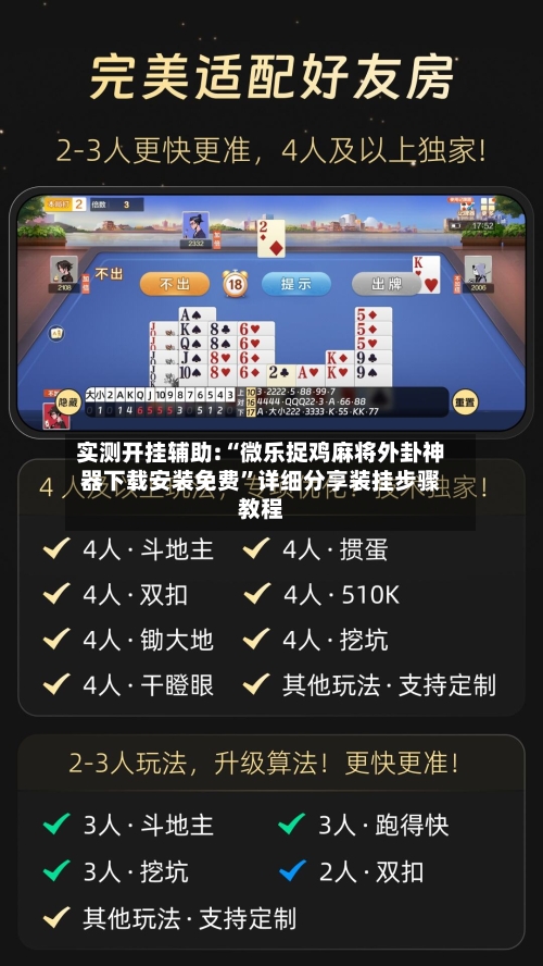实测开挂辅助:“微乐捉鸡麻将外卦神器下载安装免费”详细分享装挂步骤教程-第2张图片