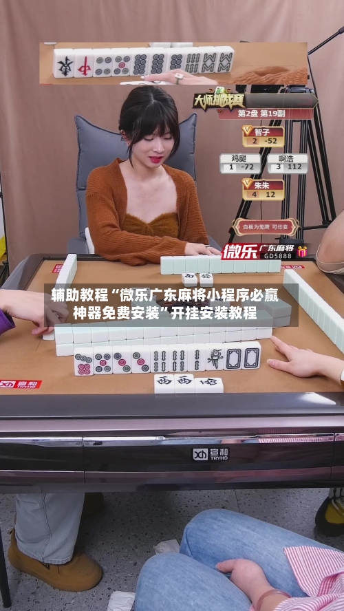 辅助教程“微乐广东麻将小程序必赢神器免费安装”开挂安装教程-第3张图片