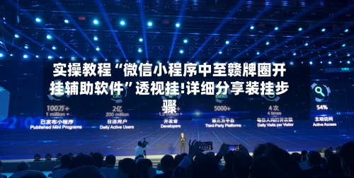 实操教程“微信小程序中至赣牌圈开挂辅助软件”透视挂!详细分享装挂步骤-第2张图片