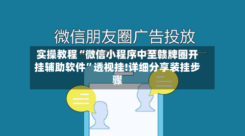 实操教程“微信小程序中至赣牌圈开挂辅助软件”透视挂!详细分享装挂步骤-第1张图片
