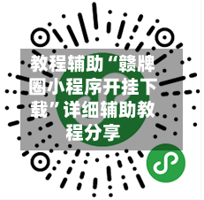 教程辅助“赣牌圈小程序开挂下载	”详细辅助教程分享-第1张图片
