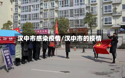 汉中市感染疫情/汉中市的疫情-第1张图片