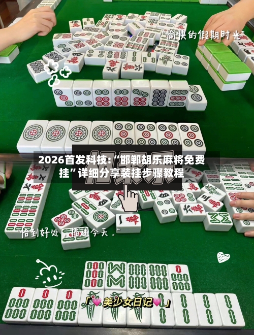 2026首发科技:“邯郸胡乐麻将免费挂”详细分享装挂步骤教程-第1张图片