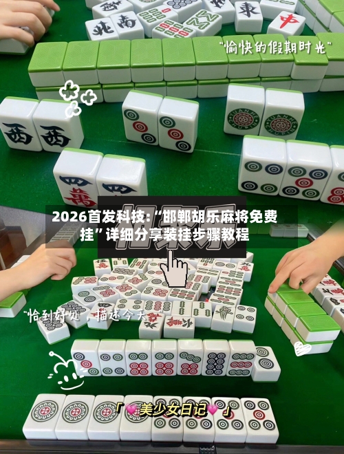 2026首发科技:“邯郸胡乐麻将免费挂”详细分享装挂步骤教程-第2张图片
