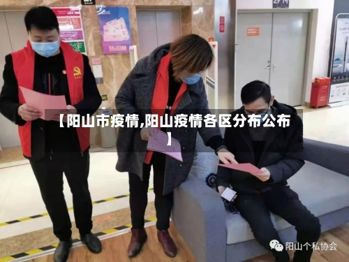 【阳山市疫情,阳山疫情各区分布公布】-第2张图片