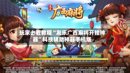 玩家必看教程“友乐广西麻将开挂神器”科技辅助神器手机版-第3张图片