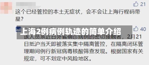上海2例病例轨迹的简单介绍-第1张图片