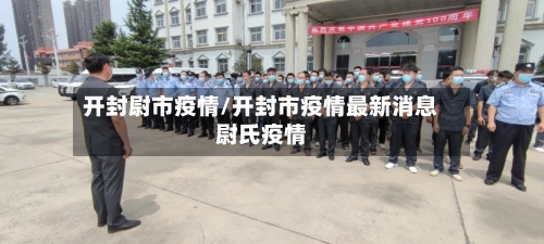 开封尉市疫情/开封市疫情最新消息尉氏疫情-第1张图片
