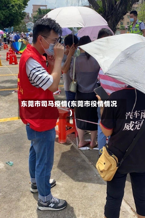 东莞市司马疫情(东莞市役情情况)-第1张图片