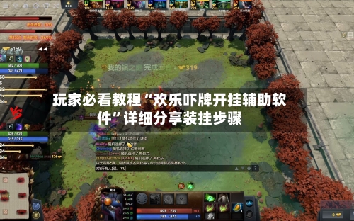 玩家必看教程“欢乐吓牌开挂辅助软件	”详细分享装挂步骤-第1张图片