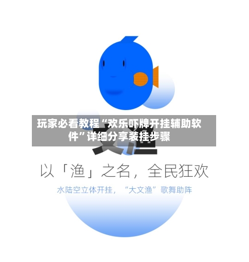 玩家必看教程“欢乐吓牌开挂辅助软件”详细分享装挂步骤-第3张图片