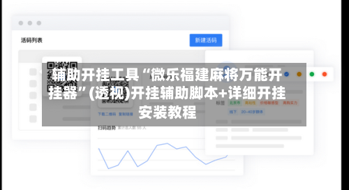 辅助开挂工具“微乐福建麻将万能开挂器”(透视)开挂辅助脚本+详细开挂安装教程-第2张图片