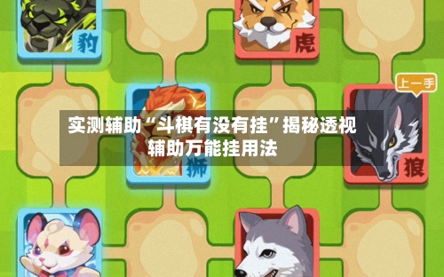 实测辅助“斗棋有没有挂”揭秘透视辅助万能挂用法-第1张图片