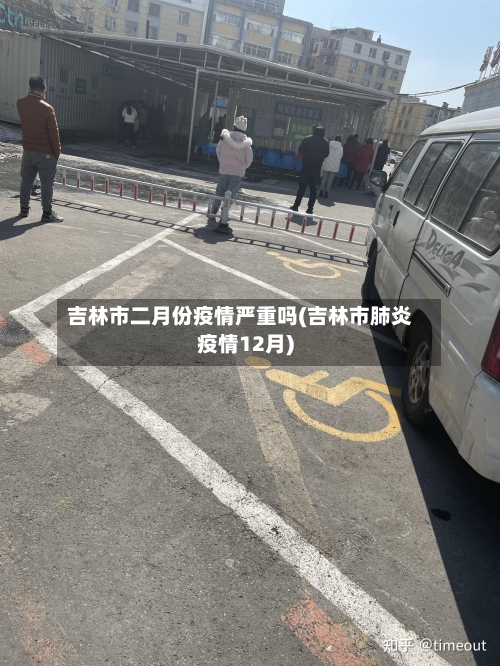 吉林市二月份疫情严重吗(吉林市肺炎疫情12月)-第2张图片