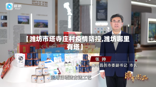 【潍坊市塔寺庄村疫情防控,潍坊哪里有塔】-第1张图片