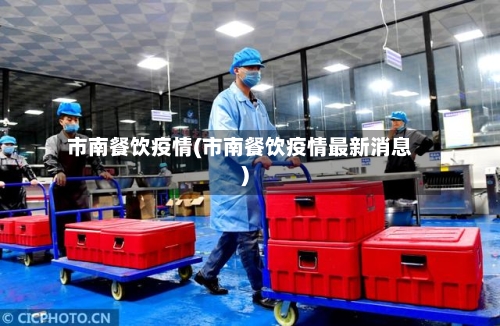 市南餐饮疫情(市南餐饮疫情最新消息)-第1张图片