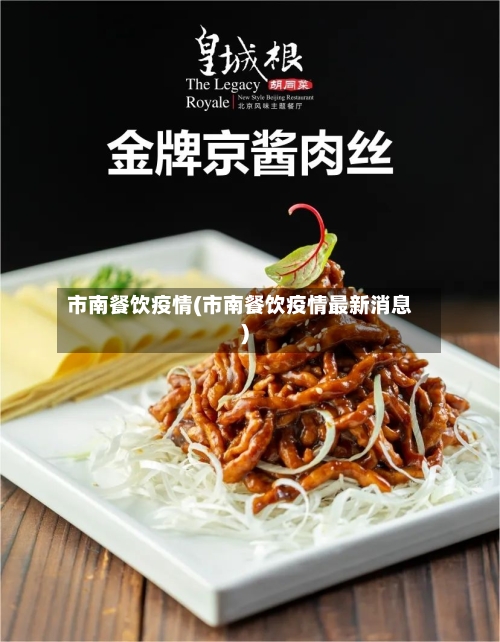 市南餐饮疫情(市南餐饮疫情最新消息)-第2张图片