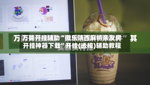 万能开挂辅助“微乐陕西麻将亲友房开挂神器下载”开挂(透视)辅助教程-第2张图片