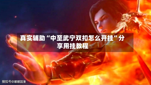 真实辅助“中至武宁双扣怎么开挂	”分享用挂教程-第1张图片