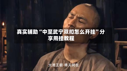 真实辅助“中至武宁双扣怎么开挂”分享用挂教程-第2张图片