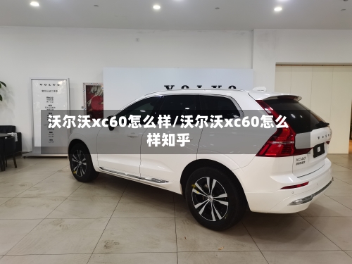 沃尔沃xc60怎么样/沃尔沃xc60怎么样知乎-第2张图片