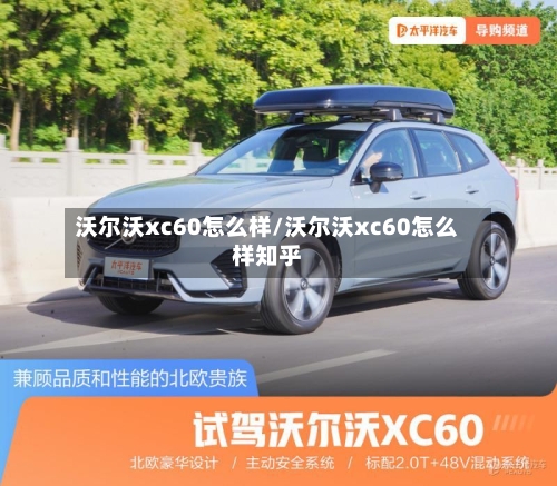 沃尔沃xc60怎么样/沃尔沃xc60怎么样知乎-第1张图片